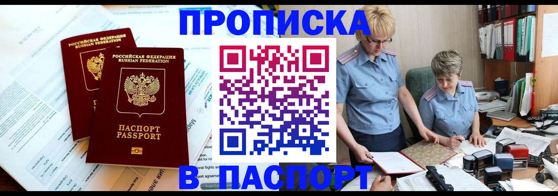 где прописаться в Асино
